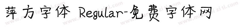 萍方字体 Regular字体转换